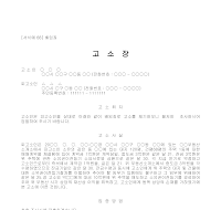고소장 (배임죄) 고소장 (배임죄)